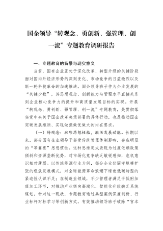 国企领导“转观念、勇创新、强管理、创一流”专题教育调研报告.docx