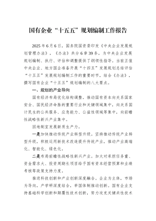 国有企业“十五五”规划编制工作报告.docx