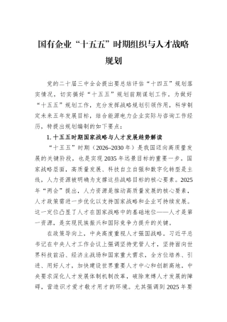 国有企业“十五五”时期组织与人才战略规划.docx