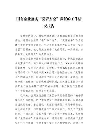 国有企业落实“党管安全”责任的工作情况报告.docx