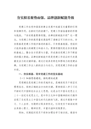 夯实根基聚势而强，品牌创新赋能升级.docx