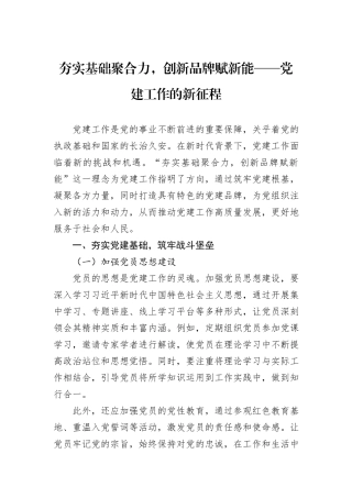 夯实基础聚合力，创新品牌赋新能——党建工作的新征程.docx