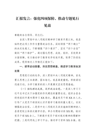 汇报发言：强化四项保障，推动专题见行见效.docx