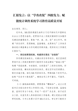 汇报发言：以“学查改促”四维发力，赋能统计调查系统学习教育高质量开展.docx