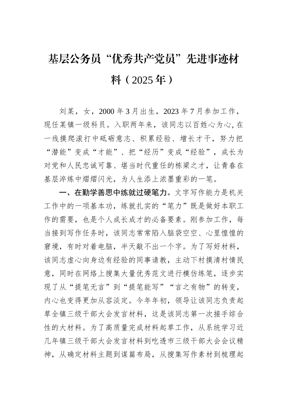 基层公务员“优秀共产党员”先进事迹材料（2025年）.docx_第1页