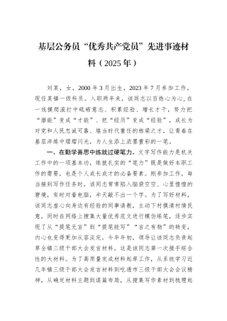 基层公务员“优秀共产党员”先进事迹材料（2025年）.docx