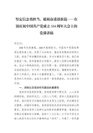 坚定信念勇担当，砥砺奋进谱新篇——在镇庆祝中国共产党成立104周年大会上的党课讲稿.docx