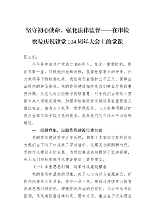 坚守初心使命，强化法律监督——在市检察院庆祝建党104周年大会上的党课.docx