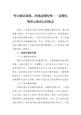 坚守廉洁底线，杜绝违规吃喝——违规吃喝警示教育心得体会.docx