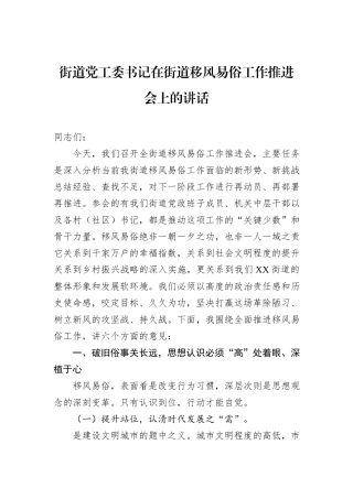 街道党工委书记在街道移风易俗工作推进会上的讲话.docx