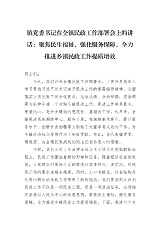 聚焦民生福祉，强化服务保障，全力推进乡镇民政工作提质增效.docx