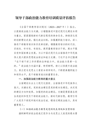 领导干部政治能力教育培训质量评估报告.docx