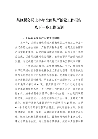 某区税务局上半年全面从严治党工作报告及下一步工作谋划.docx