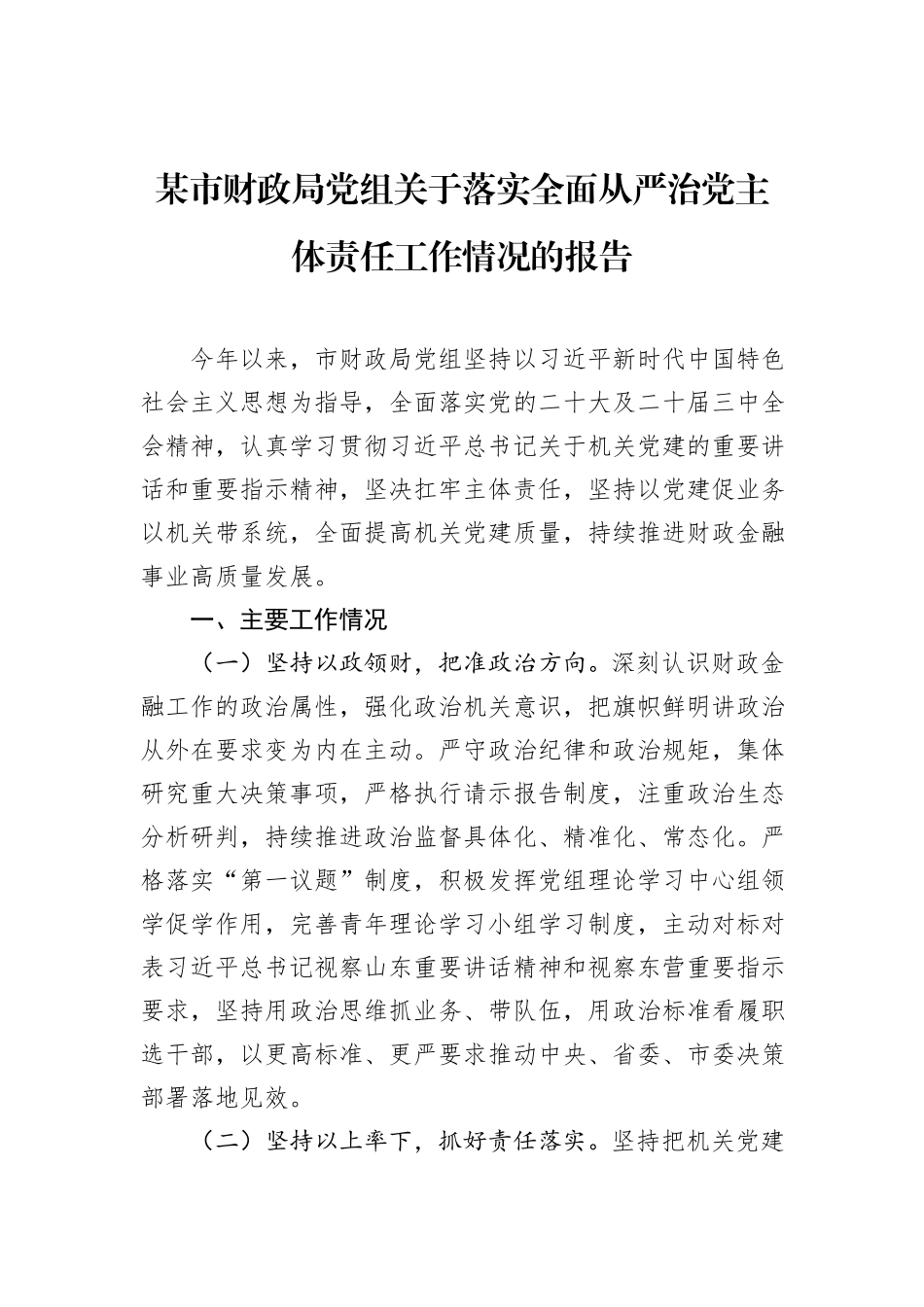 某市财政局党组关于落实全面从严治党主体责任工作情况的报告.docx_第1页