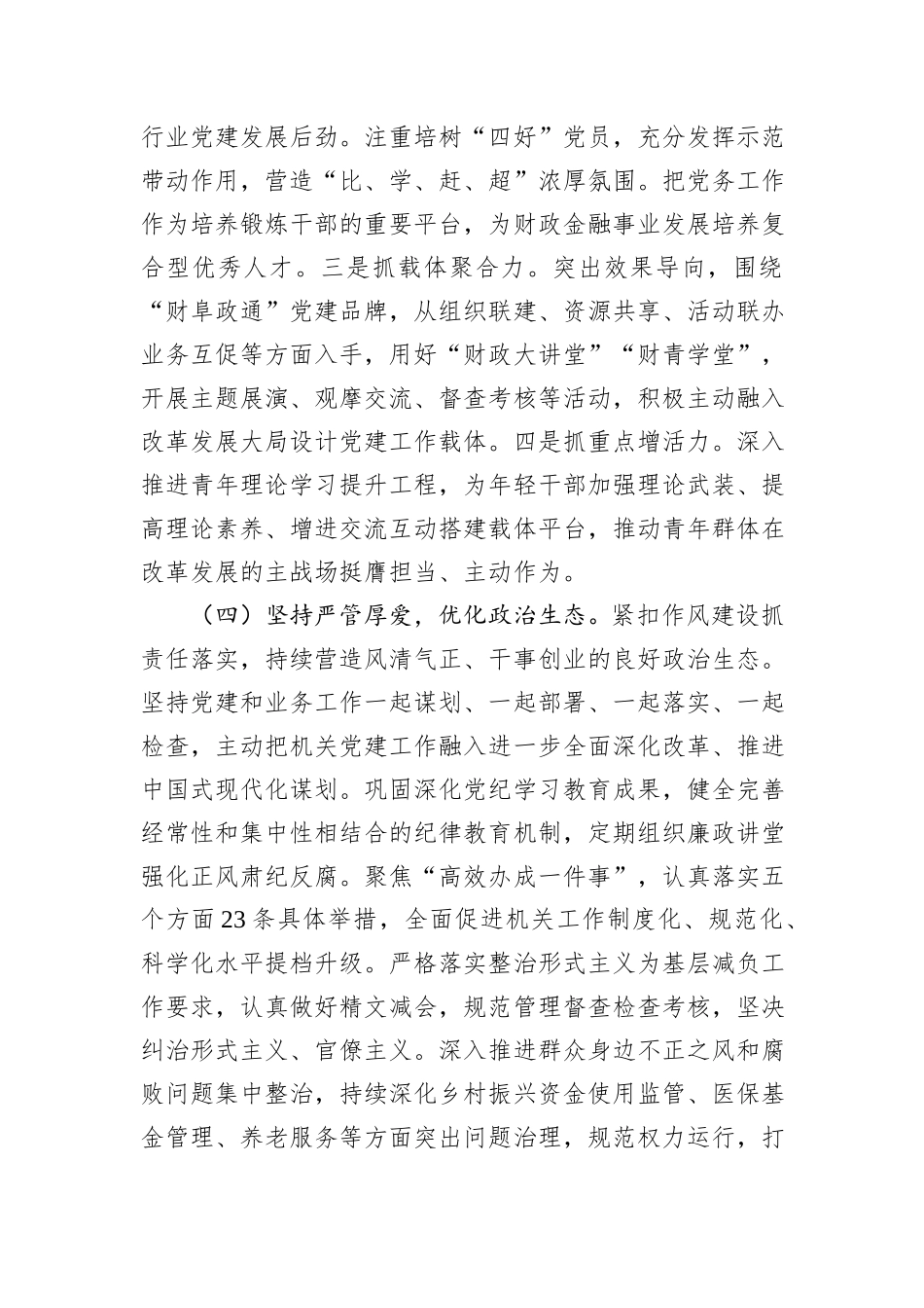 某市财政局党组关于落实全面从严治党主体责任工作情况的报告.docx_第3页