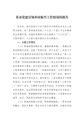 某市党建引领乡村振兴工作情况的报告.docx