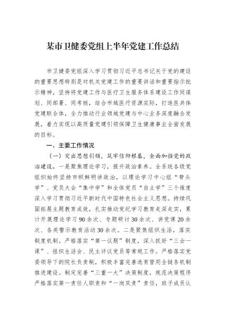 某市卫健委党组上半年党建工作总结.docx