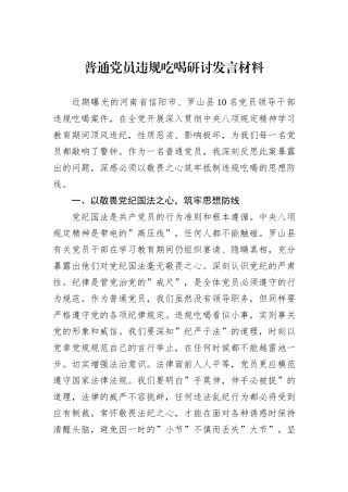 普通党员违规吃喝研讨发言材料.docx