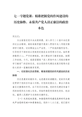 七一专题党课：精准把握党的作风建设的历史脉络，永葆共产党人清正廉洁的政治本色.docx