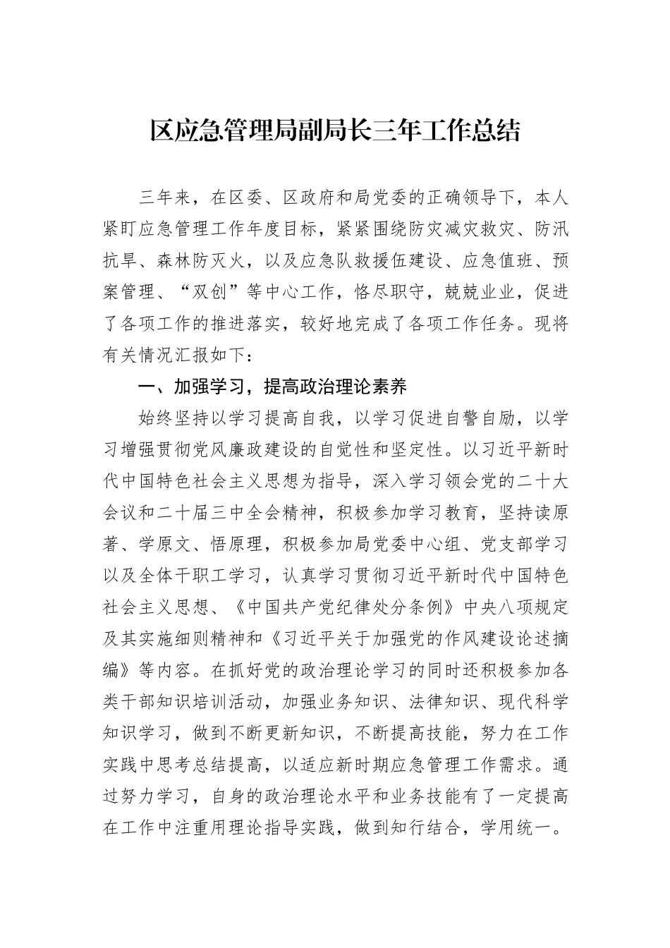 区应急管理局副局长三年工作总结.docx_第1页
