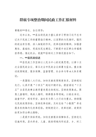 群腐专项整治期间民政工作汇报材料.docx