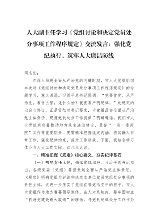 人大副主任学习《党组讨论和决定党员处分事项工作程序规定》交流发言：强化党纪执行，筑牢人大廉洁防线.docx
