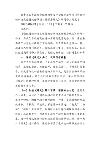 人大主任在党组理论学习中心组专题学习《党组讨论和决定党员处分事项工作程序规定》研讨会上的讲话.docx