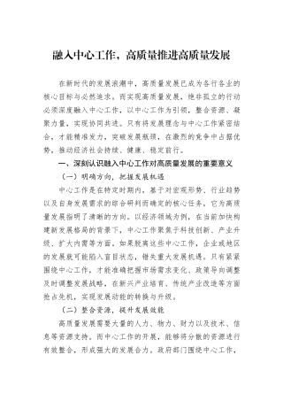 融入中心工作，高质量推进高质量发展.docx