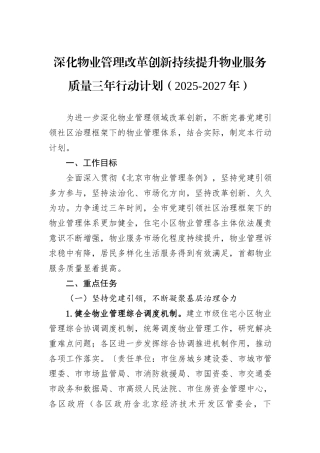 深化物业管理改革创新持续提升物业服务质量三年行动计划（2025-2027年）.docx