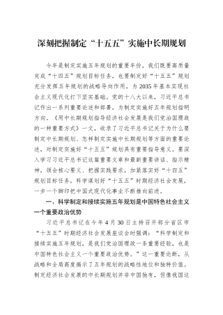 深刻把握制定“十五五”实施中长期规划.docx
