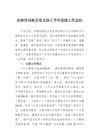 市教育局机关党支部上半年党建工作总结.docx