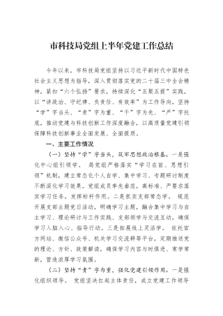 市科技局党组上半年党建工作总结.docx