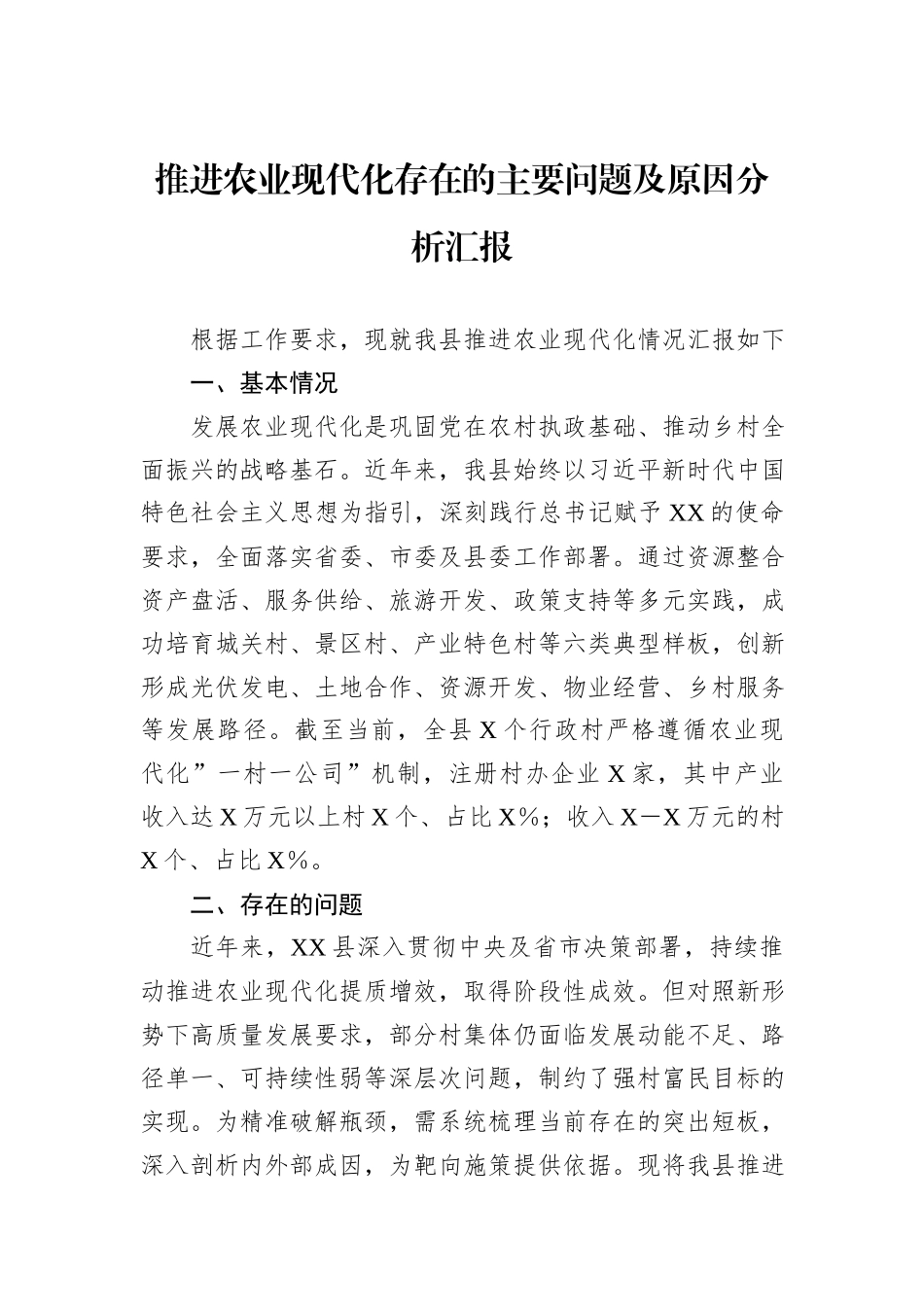 推进农业现代化存在的主要问题及原因分析汇报.docx_第1页