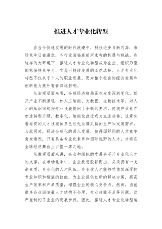 推进人才专业化转型.docx