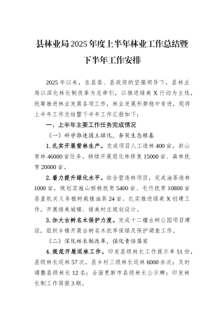 县林业局2025年度上半年林业工作总结暨下半年工作安排.docx