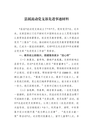 县属流动党支部先进事迹材料.docx