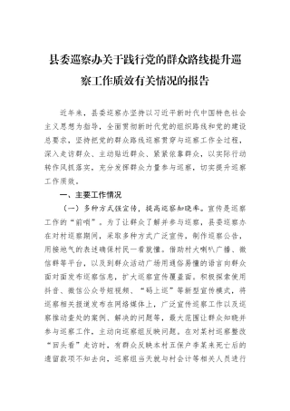 县委巡察办关于践行党的群众路线提升巡察工作质效有关情况的报告.docx