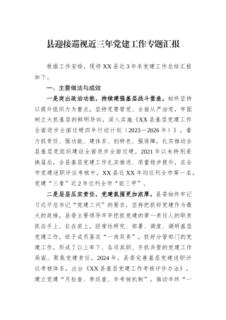 县迎接巡视近三年党建工作专题汇报.docx