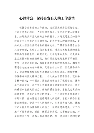 心得体会：保持奋发有为的工作激情.docx