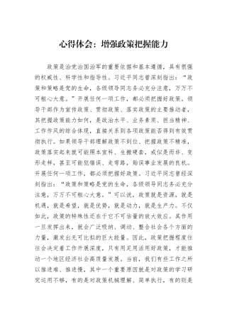 心得体会：增强政策把握能力.docx