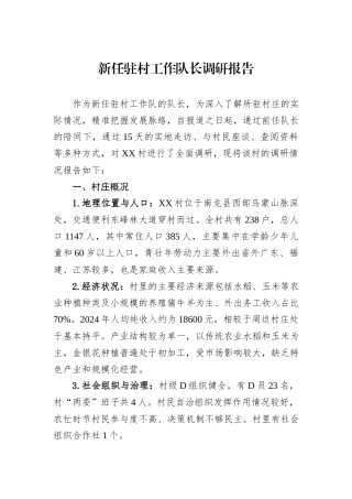 新任驻村工作队长调研报告.docx