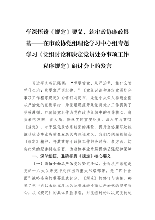 学深悟透《规定》要义，筑牢政协廉政根基.docx