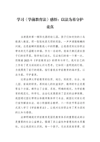 学习《学前教育法》感悟：以法为基守护童真.docx