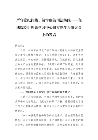 严守党纪红线，筑牢廉洁司法防线.docx