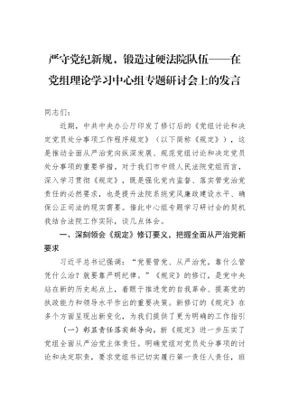 严守党纪新规，锻造过硬法院队伍——在党组理论学习中心组专题研讨会上的发言.docx
