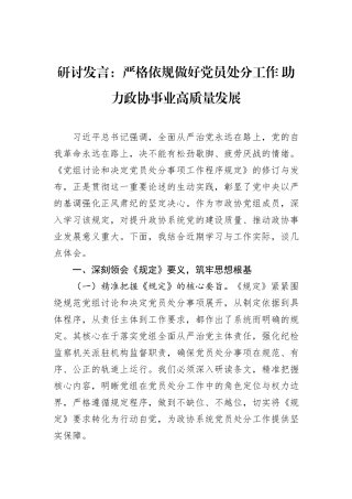 研讨发言：严格依规做好党员处分工作+助力政协事业高质量发展.docx