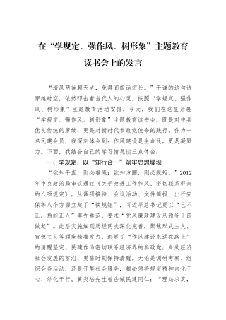 在“学规定、强作风、树形象”主题教育读书会上的发言.docx