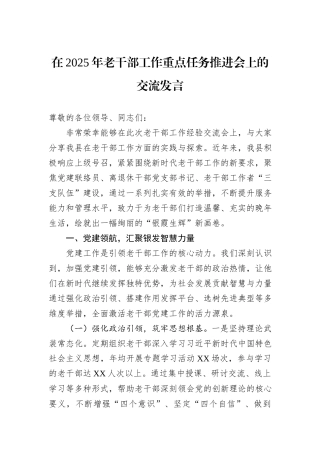 在2025年老干部工作重点任务推进会上的交流发言.docx
