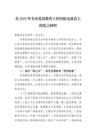 在2025年全市党员教育工作经验交流会上的发言材料.docx