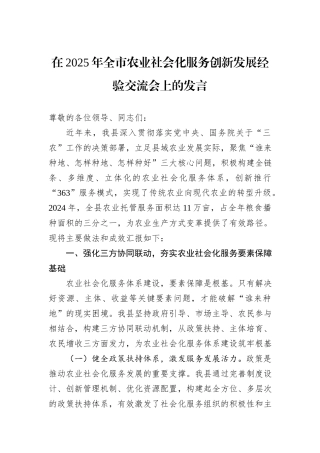 在2025年全市农业社会化服务创新发展经验交流会上的发言.docx